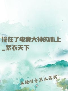 撞在了电竞大神的心上