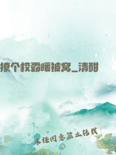 撩个校霸暖被窝