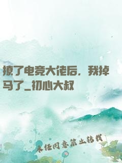 撩了电竞大佬后，我掉马了
