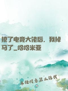 撩了电竞大佬后，我掉马了