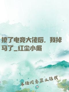 撩了电竞大佬后，我掉马了