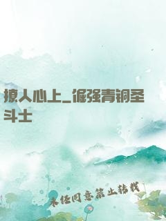 撩人心上
