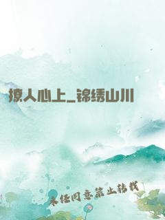 撩人心上