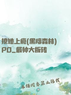 撩她上瘾(黑暗森林)PO