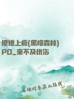 撩她上瘾(黑暗森林)PO