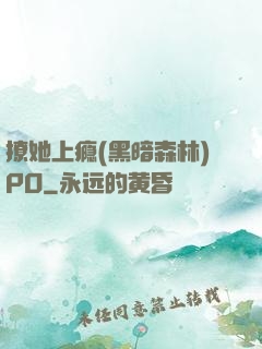 撩她上瘾(黑暗森林)PO
