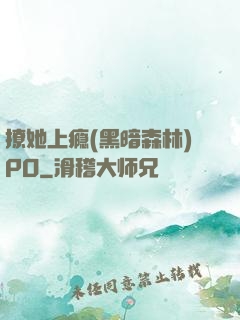 撩她上瘾(黑暗森林)PO