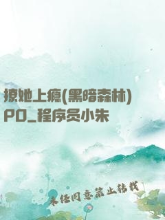 撩她上瘾(黑暗森林)PO