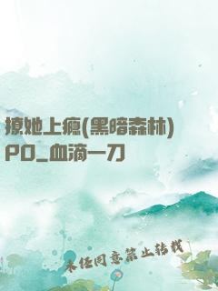 撩她上瘾(黑暗森林)PO