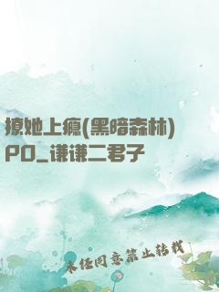 撩她上瘾(黑暗森林)PO