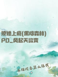 撩她上瘾(黑暗森林)PO