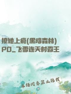 撩她上瘾(黑暗森林)PO