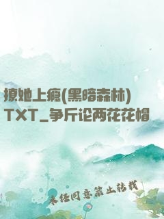 撩她上瘾(黑暗森林)TXT