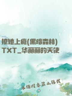 撩她上瘾(黑暗森林)TXT