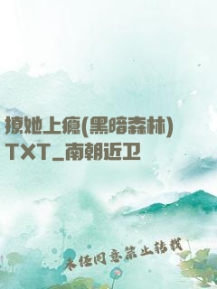 撩她上瘾(黑暗森林)TXT
