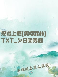 撩她上瘾(黑暗森林)TXT