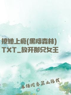 撩她上瘾(黑暗森林)TXT
