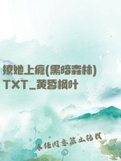 撩她上瘾(黑暗森林)TXT