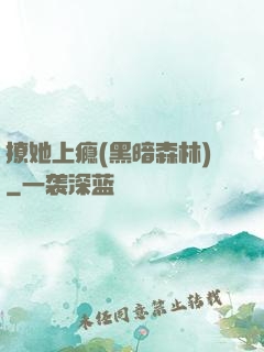撩她上瘾(黑暗森林)