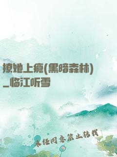 撩她上瘾(黑暗森林)