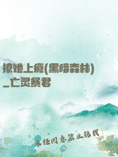 撩她上瘾(黑暗森林)