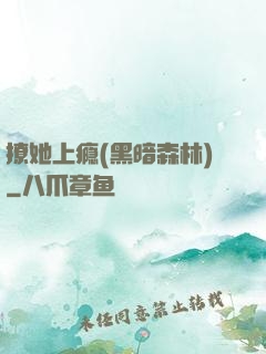 撩她上瘾(黑暗森林)