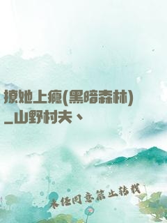 撩她上瘾(黑暗森林)