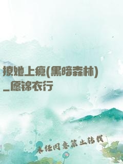 撩她上瘾(黑暗森林)