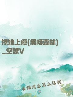 撩她上瘾(黑暗森林)