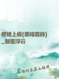 撩她上瘾(黑暗森林)