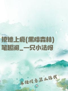 撩她上瘾(黑暗森林)笔趣阁