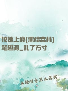 撩她上瘾(黑暗森林)笔趣阁