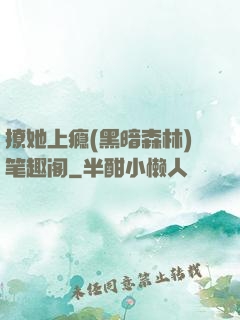撩她上瘾(黑暗森林)笔趣阁