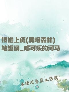 撩她上瘾(黑暗森林)笔趣阁