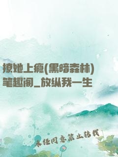 撩她上瘾(黑暗森林)笔趣阁
