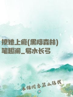 撩她上瘾(黑暗森林)笔趣阁