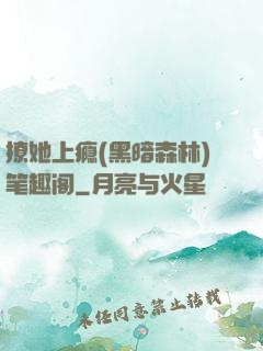 撩她上瘾(黑暗森林)笔趣阁