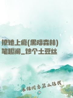 撩她上瘾(黑暗森林)笔趣阁