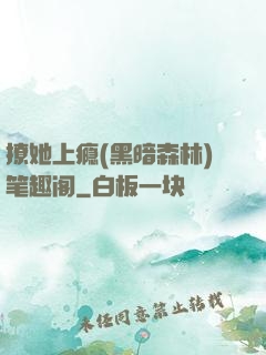 撩她上瘾(黑暗森林)笔趣阁