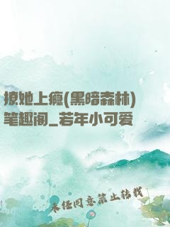 撩她上瘾(黑暗森林)笔趣阁