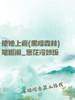撩她上瘾(黑暗森林)笔趣阁