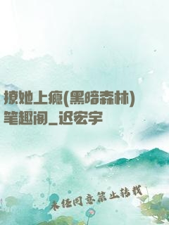 撩她上瘾(黑暗森林)笔趣阁