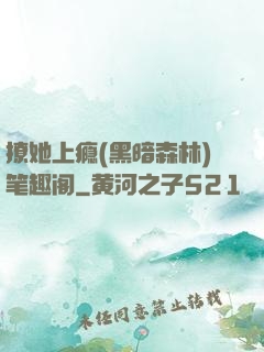 撩她上瘾(黑暗森林)笔趣阁
