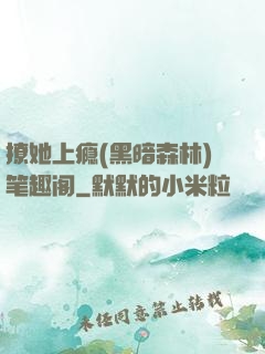 撩她上瘾(黑暗森林)笔趣阁