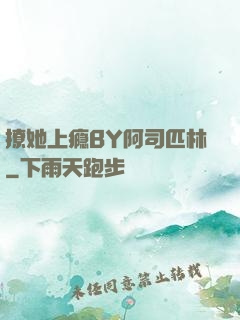 撩她上瘾BY阿司匹林