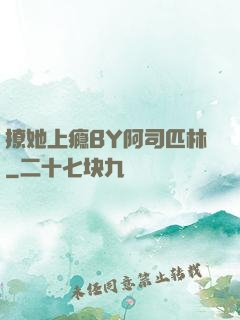 撩她上瘾BY阿司匹林