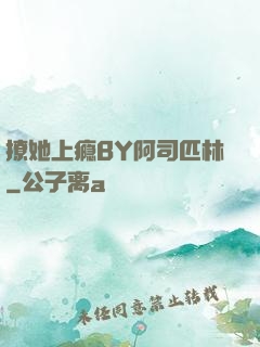 撩她上瘾BY阿司匹林