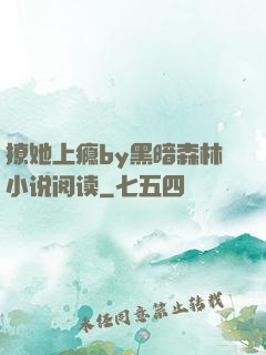 撩她上瘾by黑暗森林小说阅读