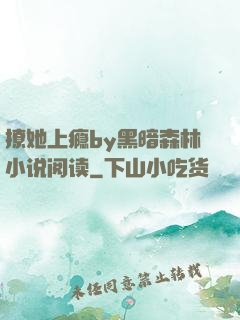 撩她上瘾by黑暗森林小说阅读