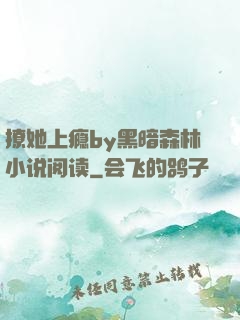 撩她上瘾by黑暗森林小说阅读